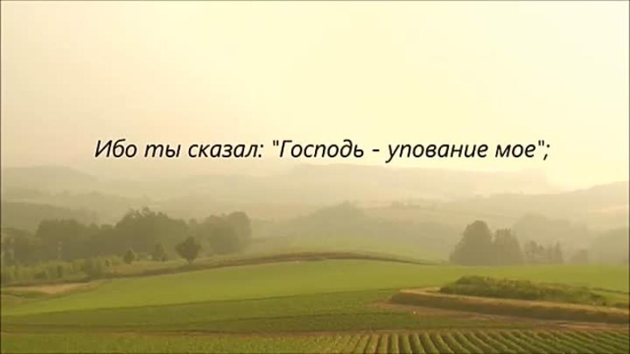 ПСАЛОМ 90 "ЖИВЫЕ ПОМОЩИ"