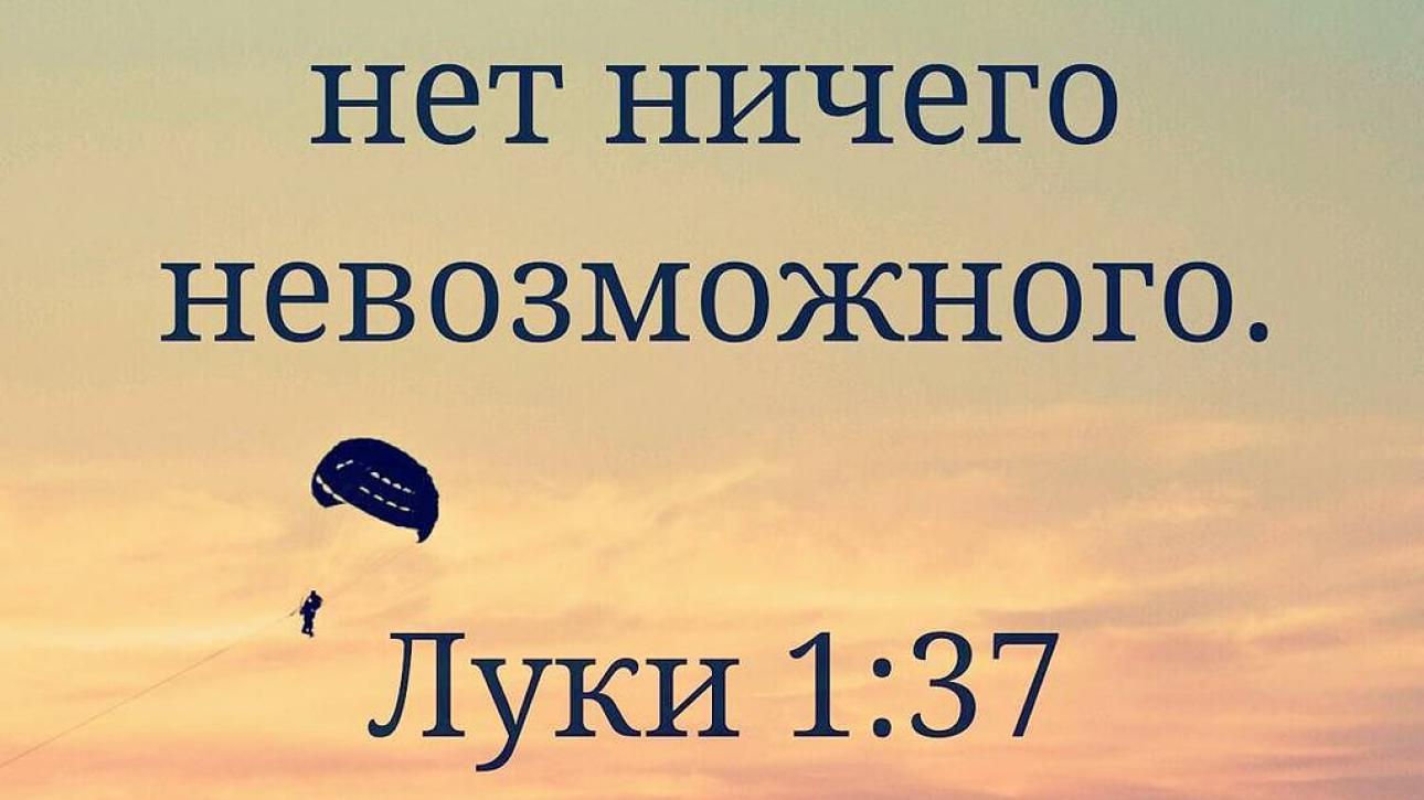 ЕСЛИ ЧТО НЕВОЗМОЖНОЕ ДЛЯ БОГА...
