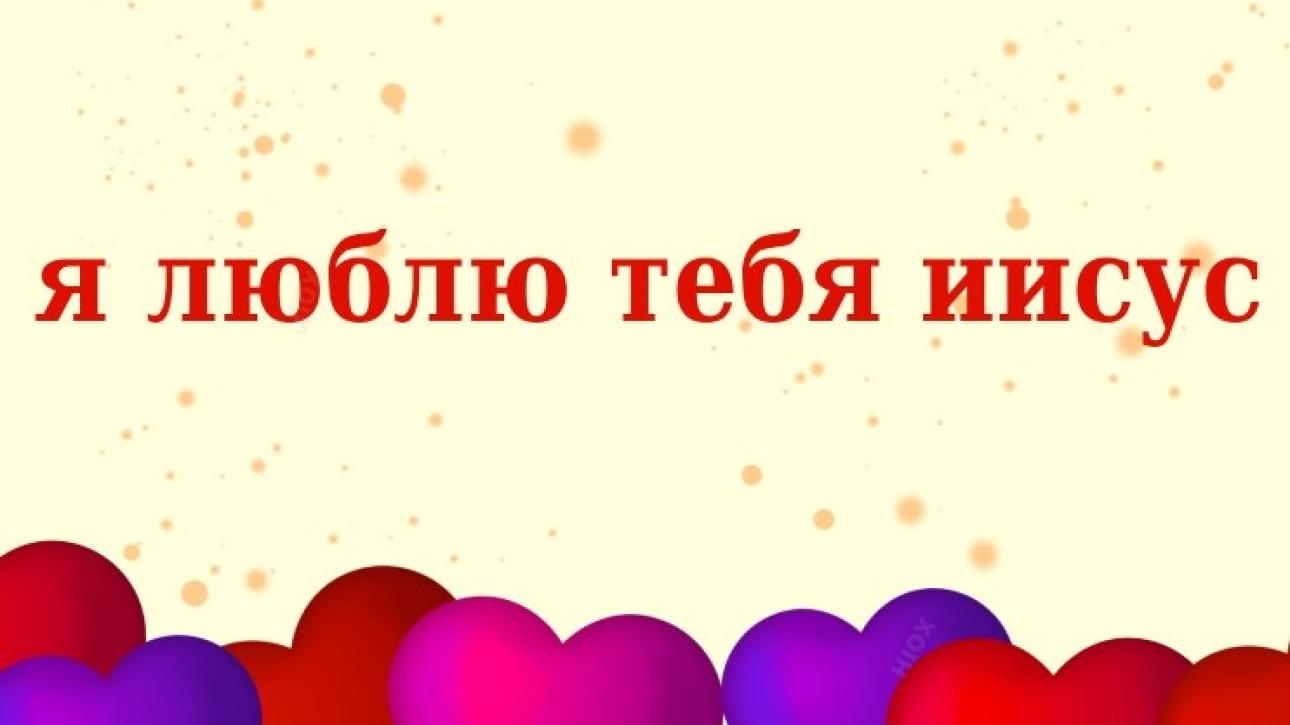 ЛЮБОВЬ К ИИСУСУ