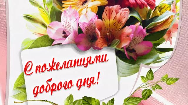 ПОЖЕЛАНИЯ НА КАЖДЫЙ ДЕНЬ