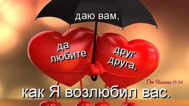 НЕУСЛЫШАННАЯ ЗАПОВЕДЬ (ИН.13:34-35)
