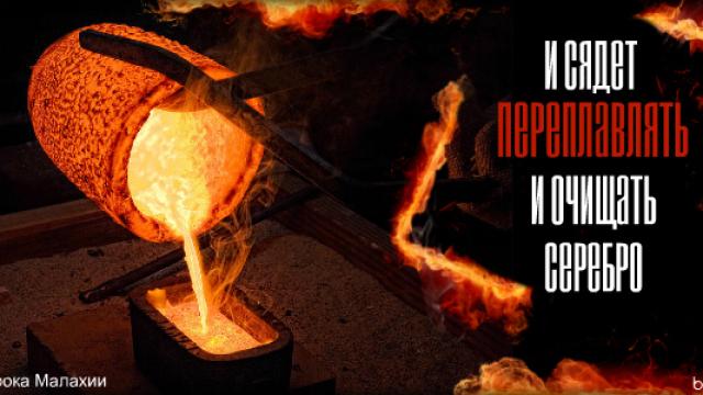 БОГ ОЧИЩАЕТ НАС, КАК ЗОЛОТО
