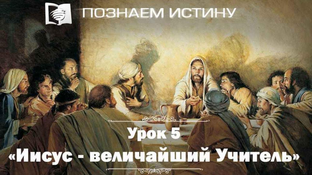 ИИСУС - ВЕЛИКИЙ УЧИТЕЛЬ!