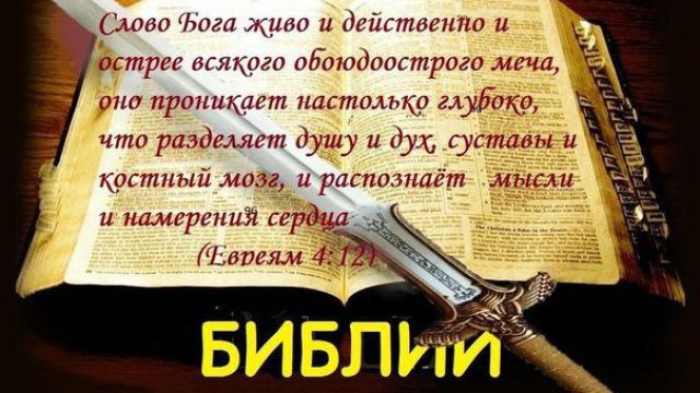 СЛОВО БОЖИЕ ЕСТЬ МЕЧ ДУХОВНЫЙ!
