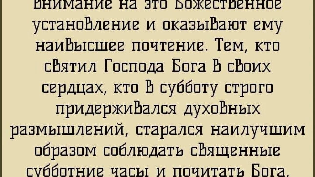 СУББОТА - ПАМЯТНИК ТВОРЕНИЯ!