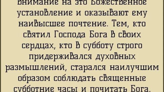 СУББОТА - ПАМЯТНИК ТВОРЕНИЯ!