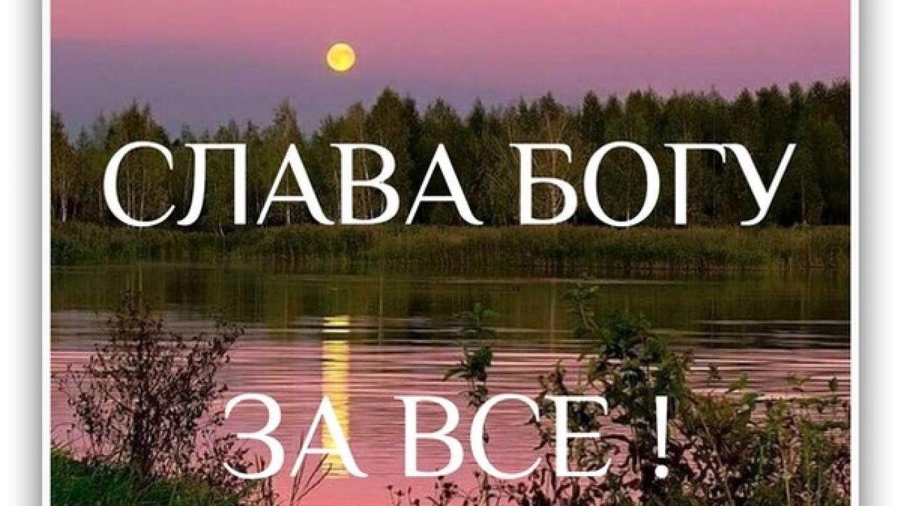 СЛАВА БОГУ ЗА ВСЁ !!!