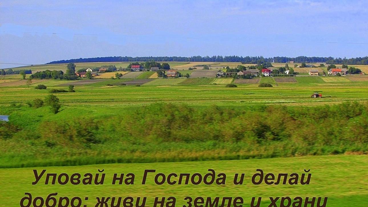 ПСАЛОМ 36:1-11 "УПОВАЙ НА ГОСПОДА И ДЕЛАЙ ДОБРО"