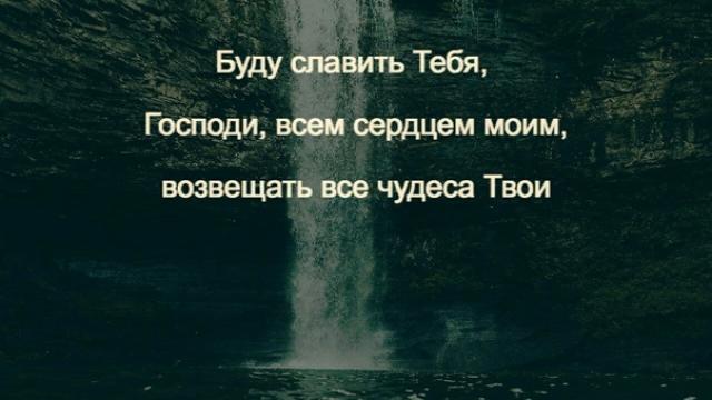 ПСАЛОМ 29 "ПРЕВОЗНЕСУ ТЕБЯ ГОСПОДИ..."