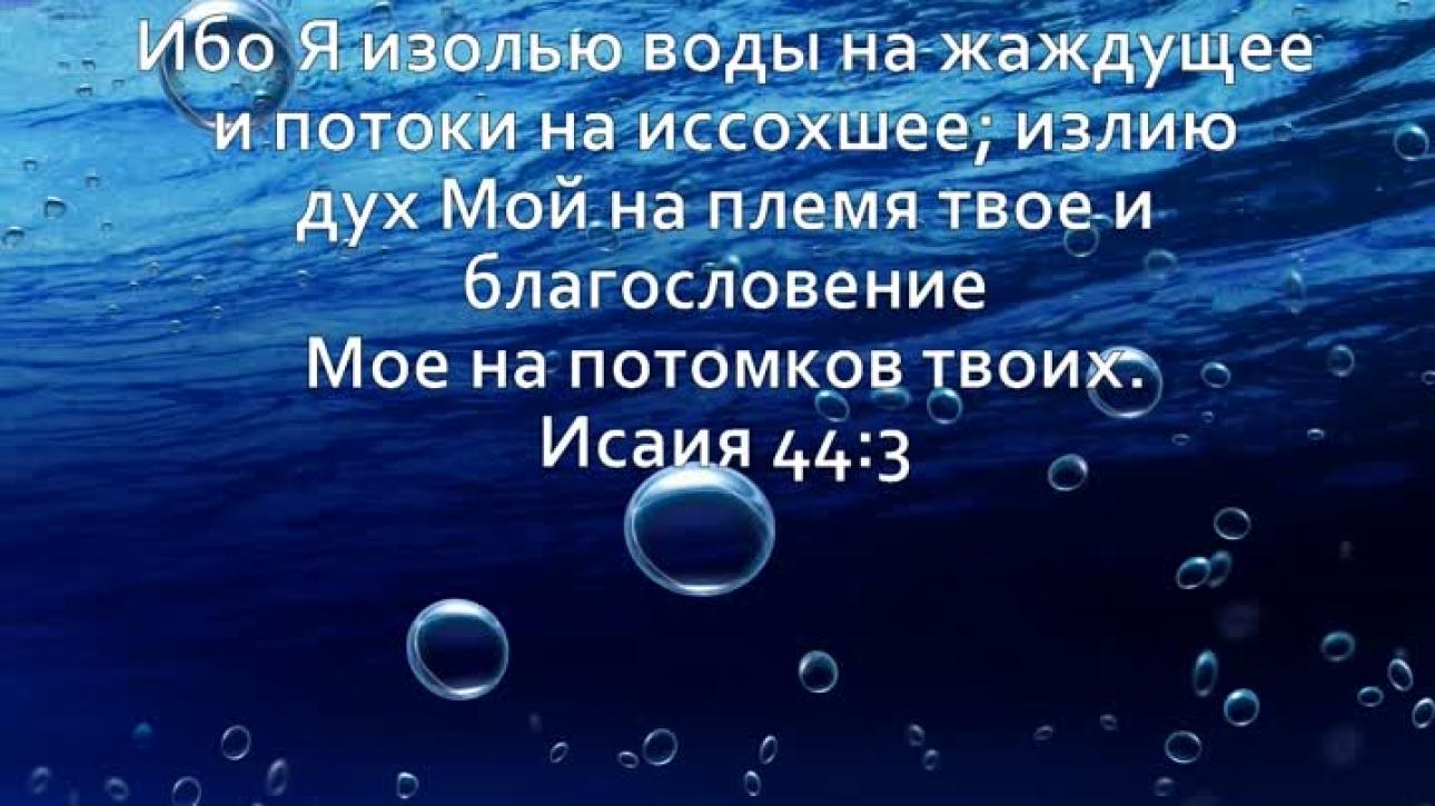 БОГ ИЗЛИВАЕТ БЛАГОСЛОВЕНИЯ НА НАРОД СВОЙ, КАК ПОТОКИ НА ПОЧВУ СУХУЮ!