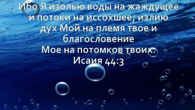 БОГ ИЗЛИВАЕТ БЛАГОСЛОВЕНИЯ НА НАРОД СВОЙ, КАК ПОТОКИ НА ПОЧВУ СУХУЮ!