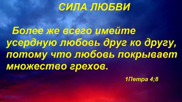 ЛЮБИТЕ ДРУГ ДРУГА