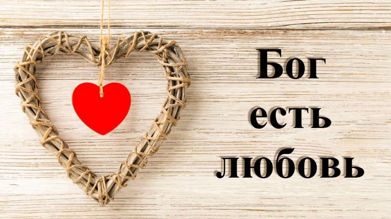 Урок 17 "ЛЮБОВЬ ОЧИЩАЕТ СЕРДЦЕ"
