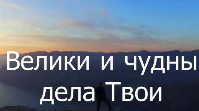 ВЕЛИКИ И ЧУДНЫ ДЕЛА ТВОИ, ГОСПОДИ !!!