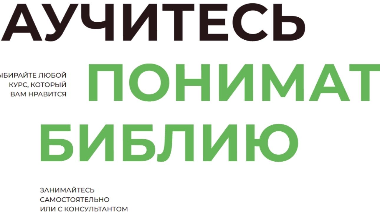  ЗНАКОМСТВО С БИБЛИЕЙ ЧЕРЕЗ УРОКИ