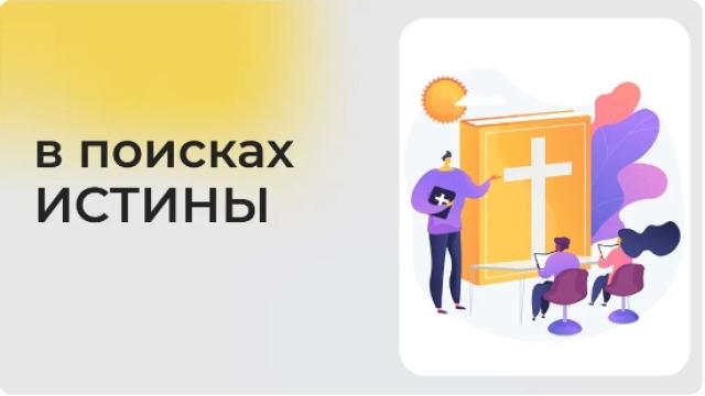В ПОИСКАХ ИСТИНЫ (20 уроков)