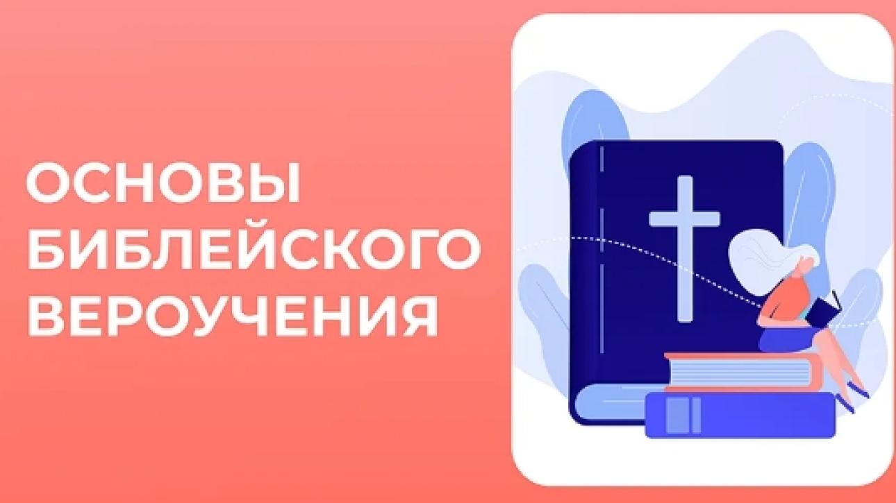 ИСТОРРИЯ БИБЛЕЙСКОГО ВЕРОУЧЕНИЯ (13 уроков)