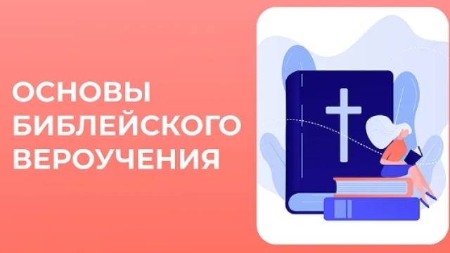 ИСТОРРИЯ БИБЛЕЙСКОГО ВЕРОУЧЕНИЯ (13 уроков)