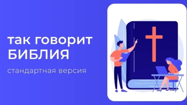 ТАК ГОВОРИТ БИБЛИЯ (15 уроков)