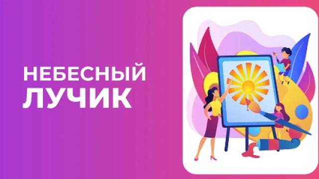 НЕБЕСНЫЙ ЛУЧИК (16 уроков для детей)