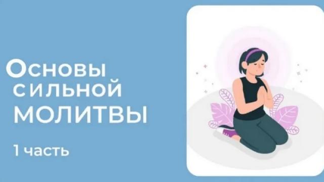 ОСНОВЫ СИЛЬНОЙ МОЛИТВЫ  - часть 1( 5 уроков)