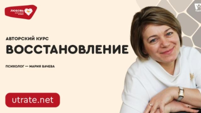 ВОССТАНОВЛЕНИЕ (8 уроков)