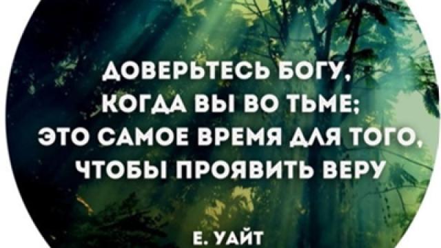 НАУЧИТЕСЬ БОГУ ДОВЕРЯТЬ!