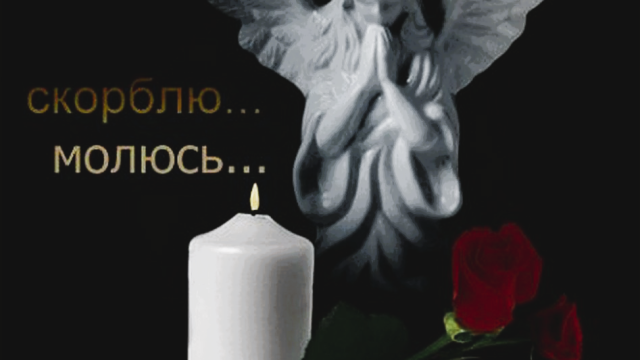 ДЕНЬ СКОРБИ