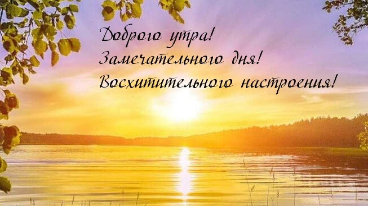 С ДОБРЫМ УТРОМ!