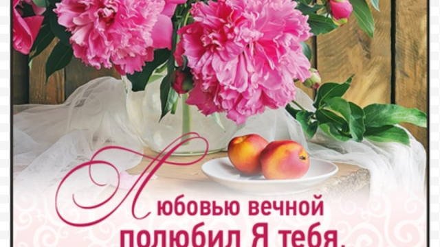 ЛЮБОВЬЮ ВЕЧНОЮ Я ВОЗЛЮБИЛ ТЕБЯ!
