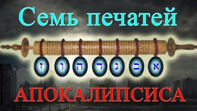 Э. М. Егизарян "КНИГА ОТКРОВЕНИЕ В БИБЛИИ" - тема 5