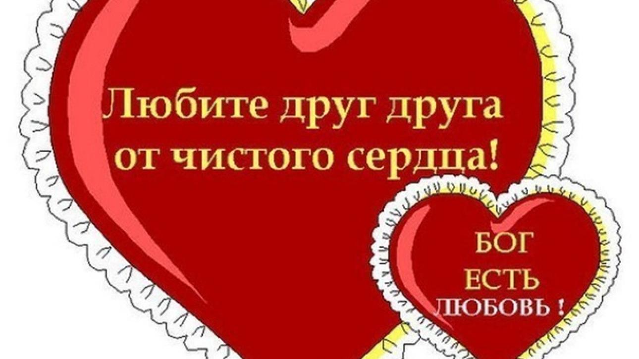 ЛЮБИТЕ ДРУГ ДРУГА ОТ ЧИСТОГО СЕРДЦА!