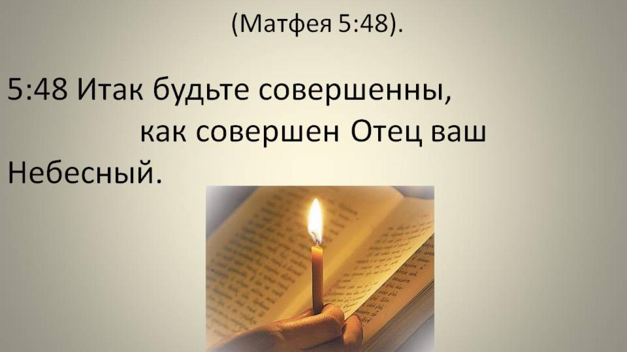 ДА БУДЕТ СОВЕРШЕН БОЖИЙ ЧЕЛОВЕК...