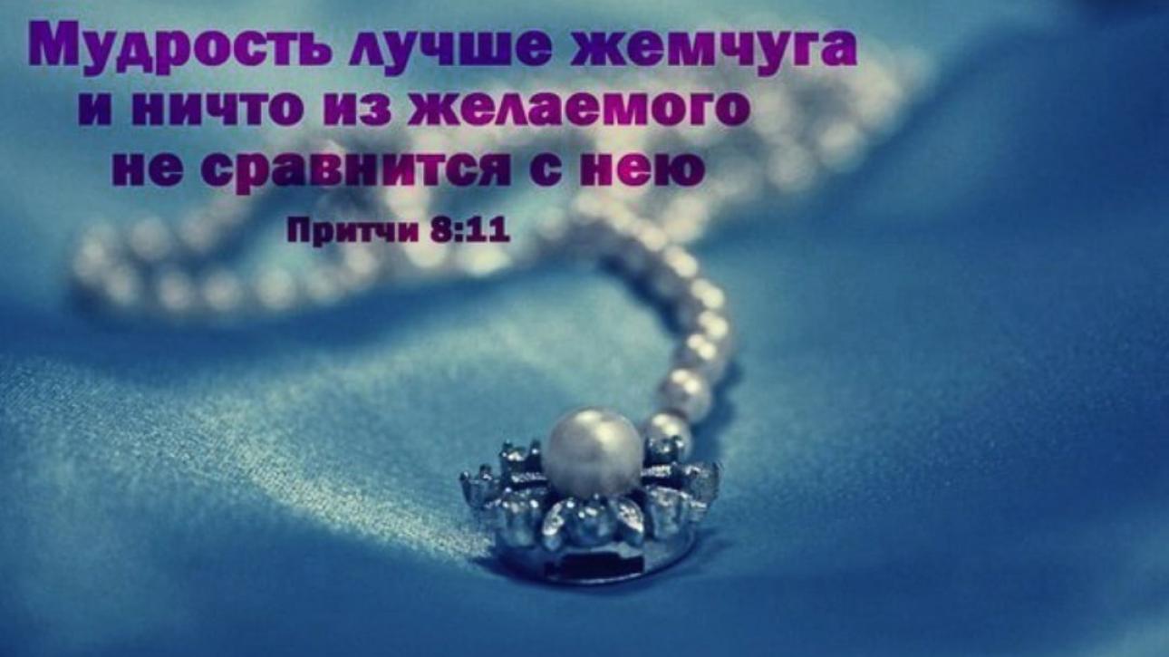 День 26(2) "ЛУЧШЕ, ЧЕМ ЖЕМЧУГА"