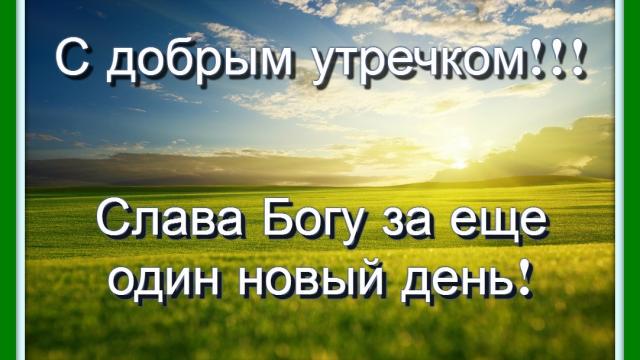 С БОГОМ ДЕНЬ СВОЙ НАЧИНАЙ!