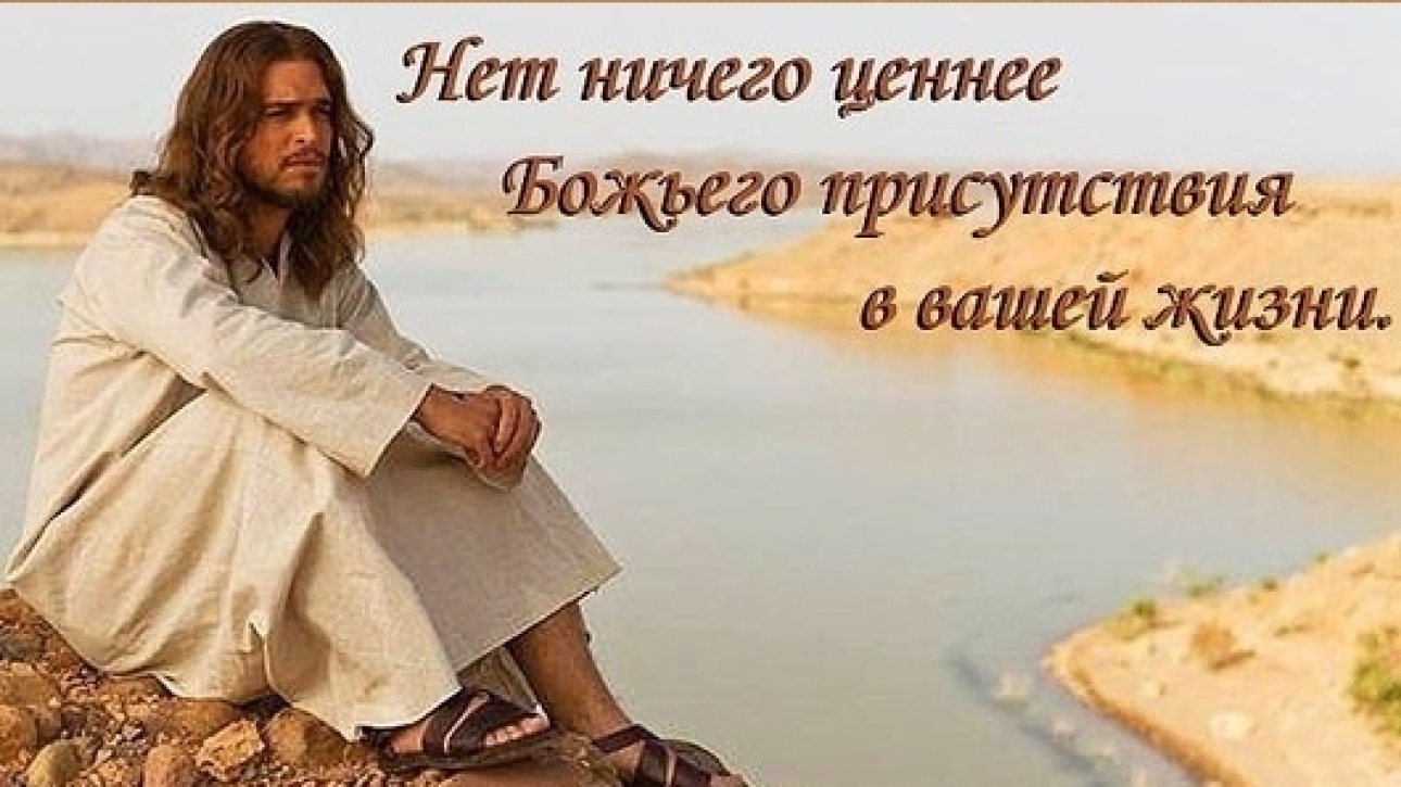ПОМНИ, ИИСУС ВСЕГДА РЯДОМ!