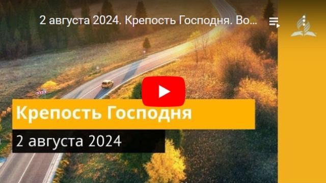 День 02 "КРЕПОСТЬ ГОСПОДНЯ"