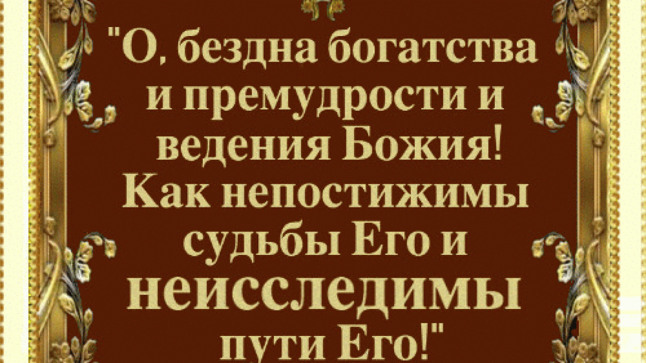 День 18 "НЕПОСТИЖИМЫ СУДЬБЫ ЕГО"