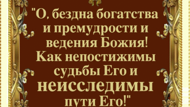 День 18 "НЕПОСТИЖИМЫ СУДЬБЫ ЕГО"