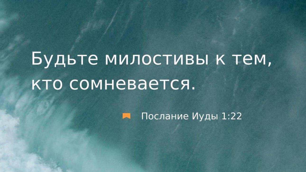 "МИЛОСТЬ К ТЕМ, КТО СОМНЕВАЕТСЯ"
