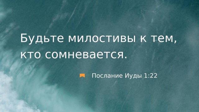 "МИЛОСТЬ К ТЕМ, КТО СОМНЕВАЕТСЯ"