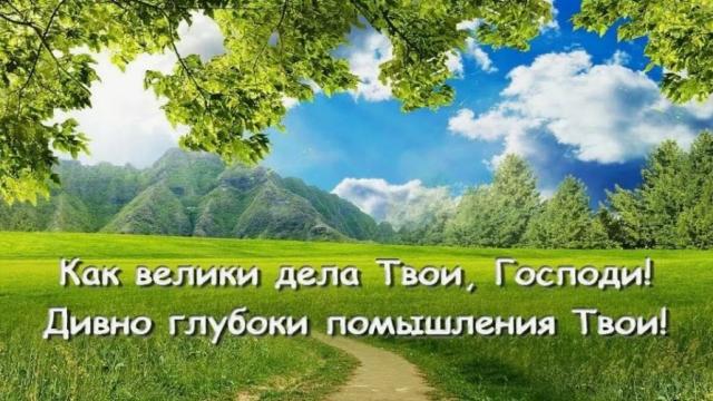 День 20 "КАК ВЕЛИКИ ДЕЛА ТВОИ ГОСПОДИ!"