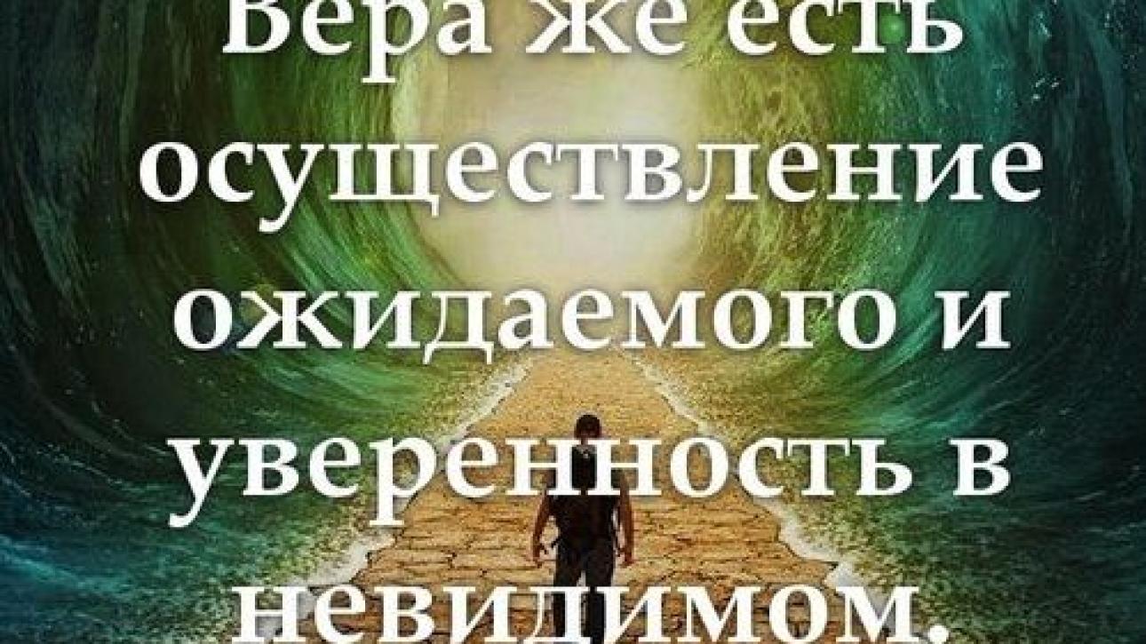 День 24 "ВЕРА - ОСУЩЕСТВЛЕНИЕ ОЖИДАЕМОГО"