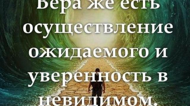 День 24 "ВЕРА - ОСУЩЕСТВЛЕНИЕ ОЖИДАЕМОГО"