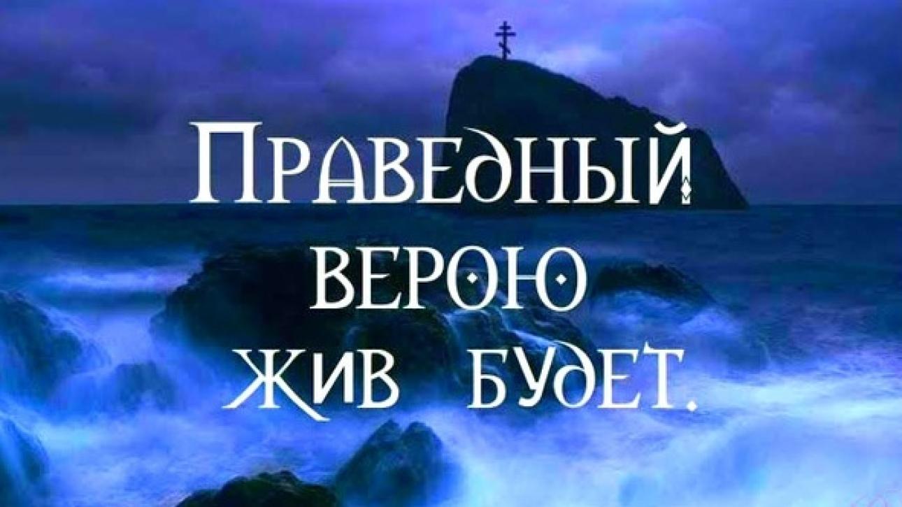 День 25 "СТОИМ ВЕРОЮ К СПАСЕНИЮ ДУШИ"