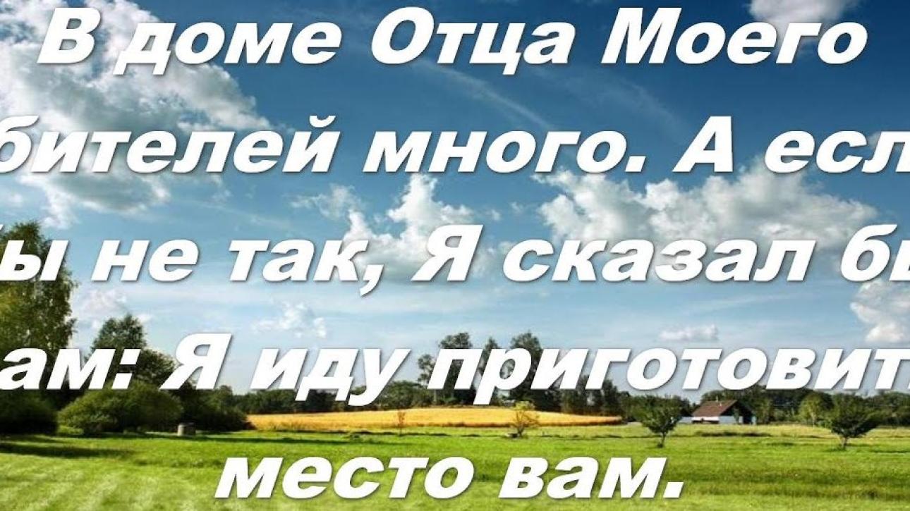 День 26 "В ДОМЕ ОТЦА ОБИТЕЛЕЙ МНОГО"