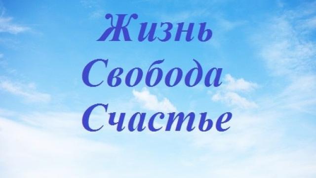 ЖИЗНЬ, СВОБОДА. СЧАСТЬЕ